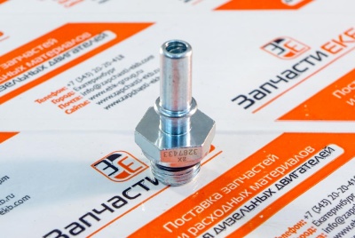 3287433 Фитинг-штуцер быстроразъемный Коннектор быстросъём воздушного компрессора Quick Disconnect Connector Cummins 4B, ISF, QSB Взаимозаменяемые номера: 3287426